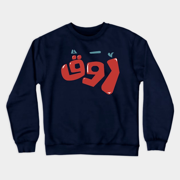 arabic quotes calm Crewneck Sweatshirt by karim_shanaan